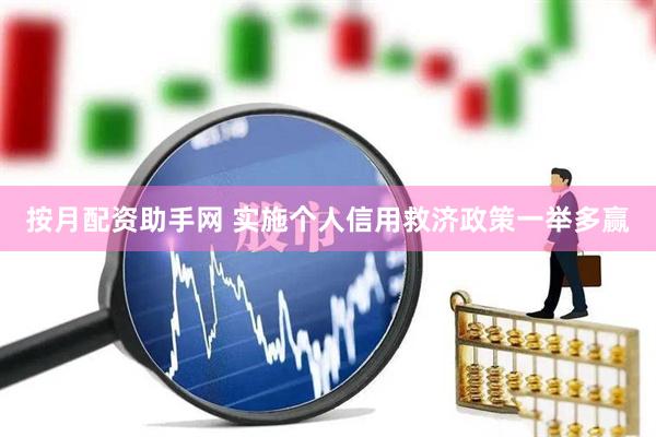 按月配资助手网 实施个人信用救济政策一举多赢