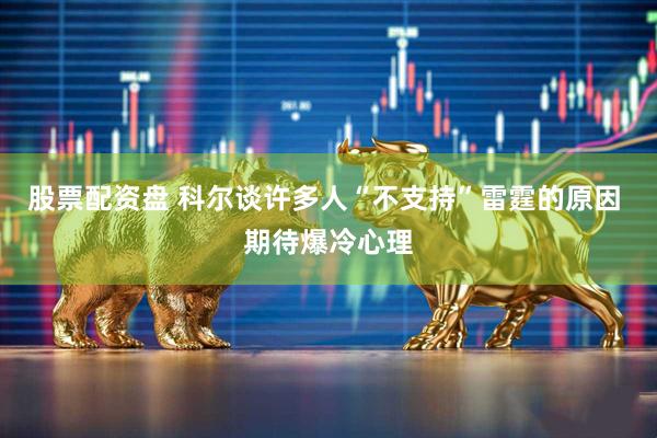 股票配资盘 科尔谈许多人“不支持”雷霆的原因 期待爆冷心理
